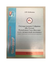 Государственное собрание (Ил Тумен) республики Саха (Якутия) и его личностный потенциал (опыт социально-политического анализа)