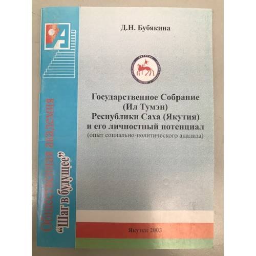 Государственное собрание (Ил Тумен) республики Саха (Якутия) и его личностный потенциал (опыт социально-политического анализа)