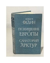 Похищение Европы. Санаторий Арктур