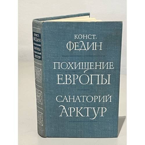 Обложка книги «Похищение Европы. Санаторий Арктур» — Константин Александрович Федин