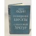 Обложка книги «Похищение Европы. Санаторий Арктур» — Константин Александрович Федин