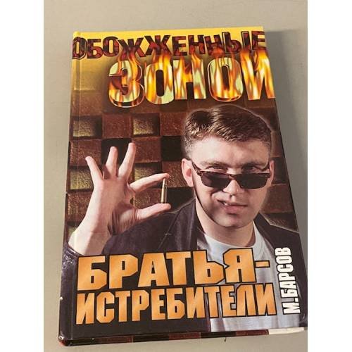 Братья-истребители