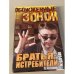 Братья-истребители