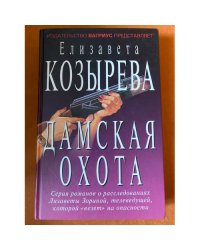 Дамская охота