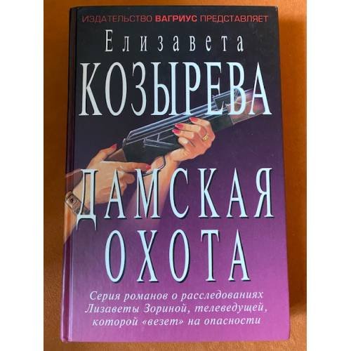 Дамская охота