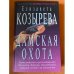 Дамская охота