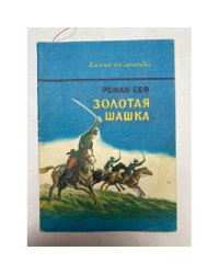 Золотая шашка