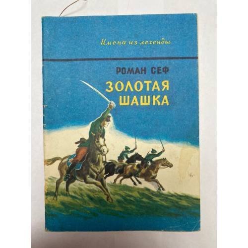 Золотая шашка