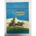 Золотая шашка