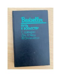 Путь к богатству