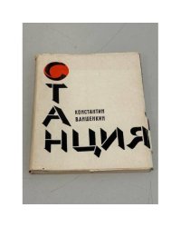 Станция