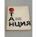Обложка книги «Станция» — Ваншенкин Константин Яковлевич
