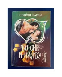 Во сне и наяву