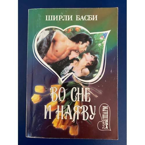 Обложка книги «Во сне и наяву» — Басби Ширли