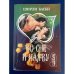Обложка книги «Во сне и наяву» — Басби Ширли