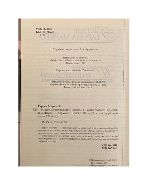 Дополнительное изображение книги «Известие о похищении»