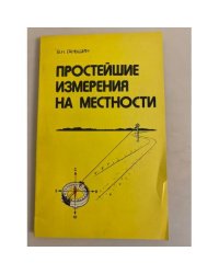 Простейшие измерения на местности
