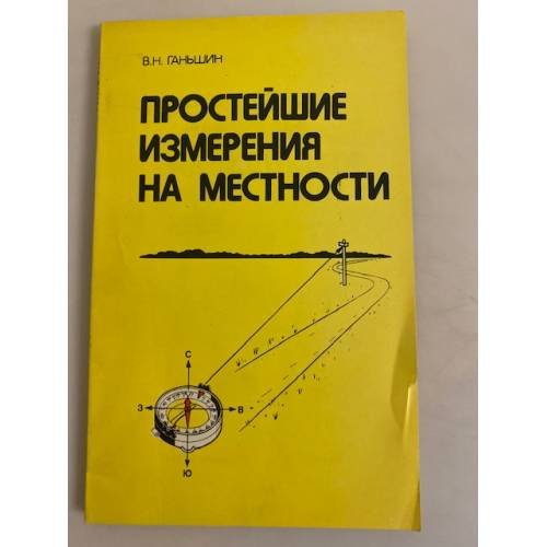 Обложка книги «Простейшие измерения на местности» — Ганьшин Владимир Николаевич