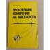 Обложка книги «Простейшие измерения на местности» — Ганьшин Владимир Николаевич