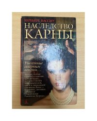 Наследство Карны. Унесённые северным ветром