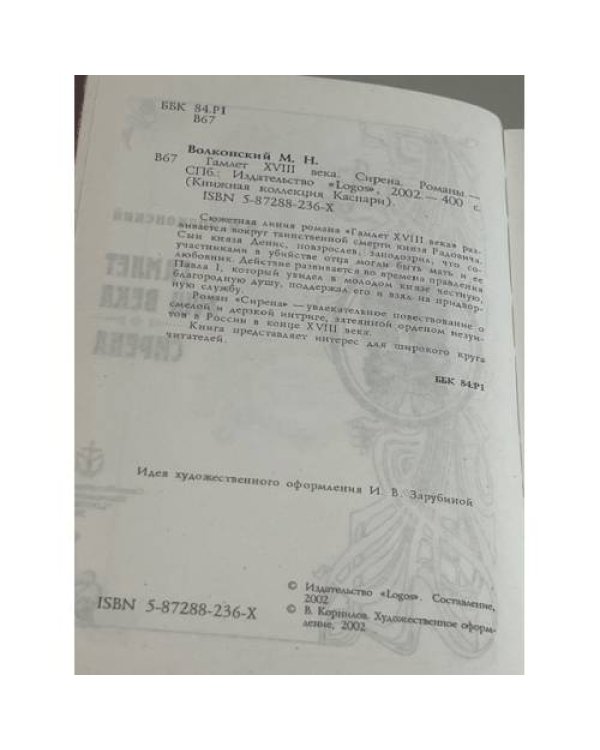 Дополнительное изображение книги «Гамлет XIII века»