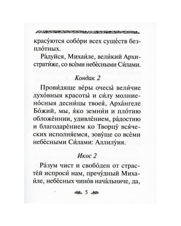 Дополнительное изображение книги «Акафист святому Архангелу Михаилу»