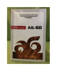 Аб-60. Сборник статей к 60-летию А.К.Байбурина