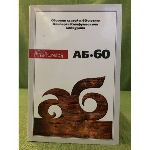 Аб-60. Сборник статей к 60-летию А.К.Байбурина