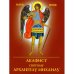 Дополнительное изображение книги «Акафист святому Архангелу Михаилу»