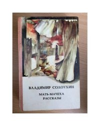 Мать-Мачеха. Рассказы  