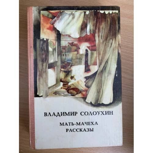 Мать-Мачеха. Рассказы  