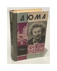 Дюма