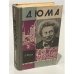 Обложка книги «Дюма» — Моруа Андре