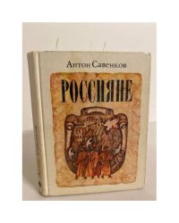 Россияне