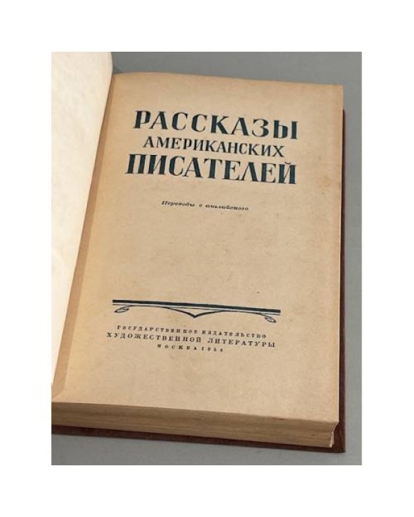 антология  Рассказы американских писателей