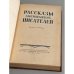 антология  Рассказы американских писателей
