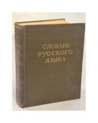Словарь Русского Языка  В 4 томах  Том 1 А-И