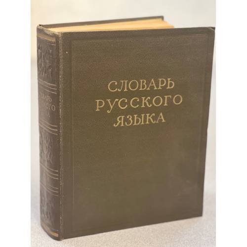 Словарь Русского Языка  В 4 томах  Том 1 А-И
