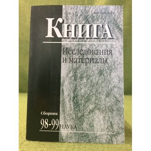 Обложка книги «Исследования и материалы» — Карпенко И.А.