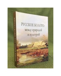 Русское болото: между природой и культурой