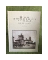 Церковь святителя Николая в Кузнецах в 2-х томах. Т. 1