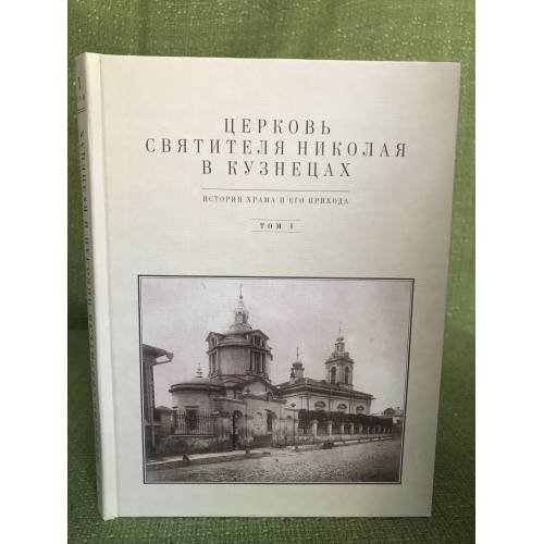 Церковь святителя Николая в Кузнецах в 2-х томах. Т. 1