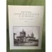Церковь святителя Николая в Кузнецах в 2-х томах. Т. 1