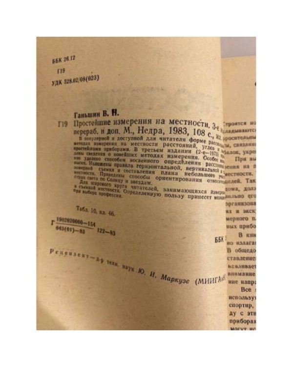 Дополнительное изображение книги «Простейшие измерения на местности»