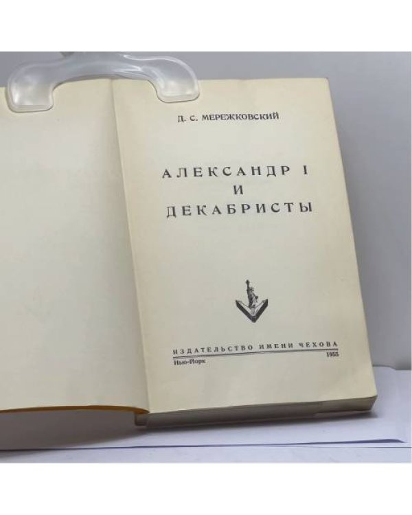 Дополнительное изображение книги «Александр I и декабристы»