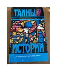 Э. Гебгарт. Вокруг тиары. М. Кроуфорд. Две любви. И. Перваноглу. Андроник Комнин