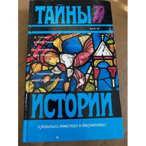 Э. Гебгарт. Вокруг тиары. М. Кроуфорд. Две любви. И. Перваноглу. Андроник Комнин