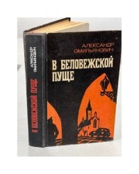 В Беловежской пуще