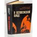 Обложка книги «В Беловежской пуще» — Омильянович Александр