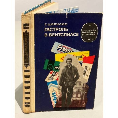 Обложка книги «Гастроль в Вентспилсе» — Цирулис Гунар